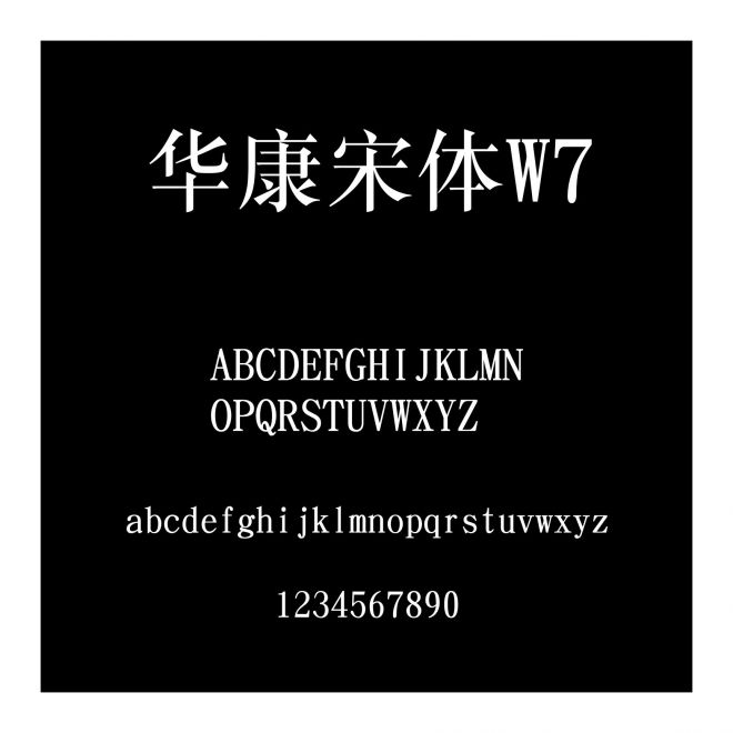 華康宋體W7