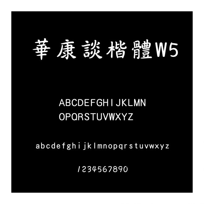 華康談楷體W5