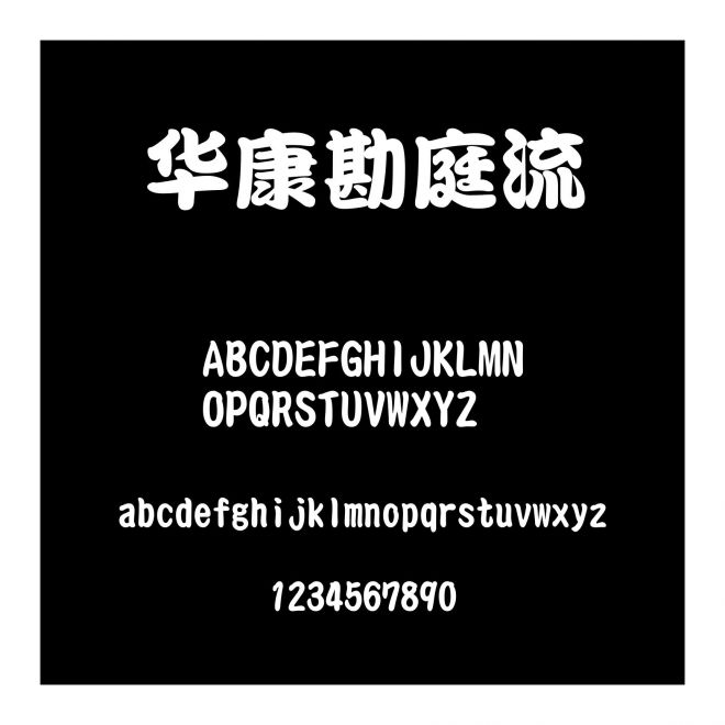 華康勘庭流