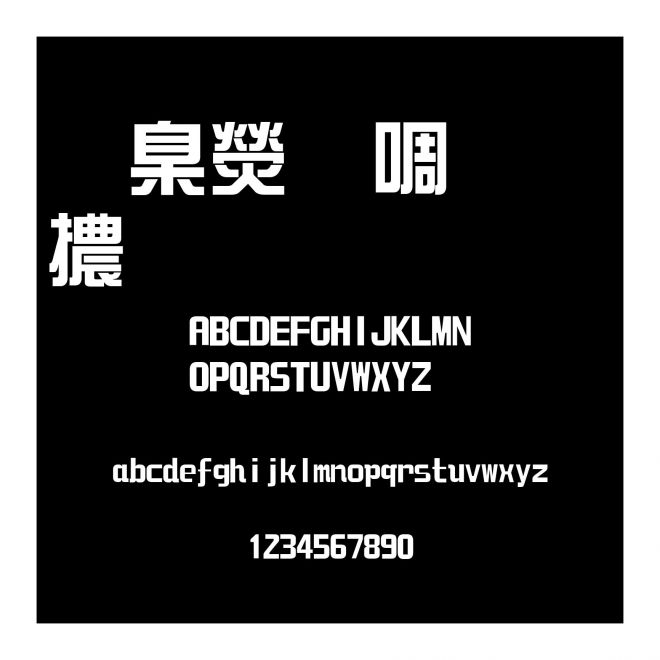 華康新綜藝體斜