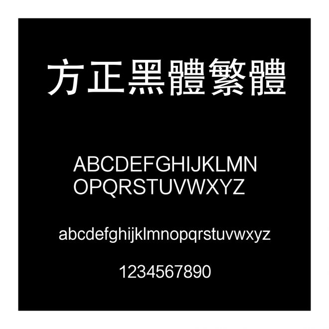 方正黑體繁體