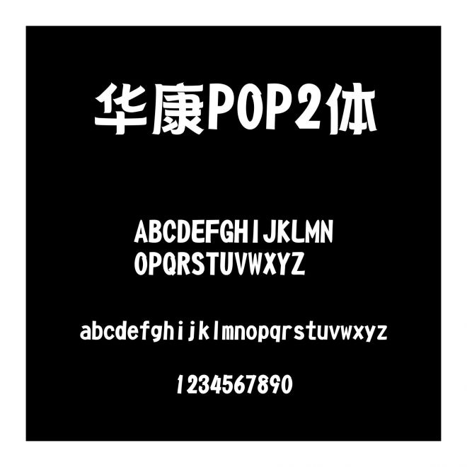 華康POP2體