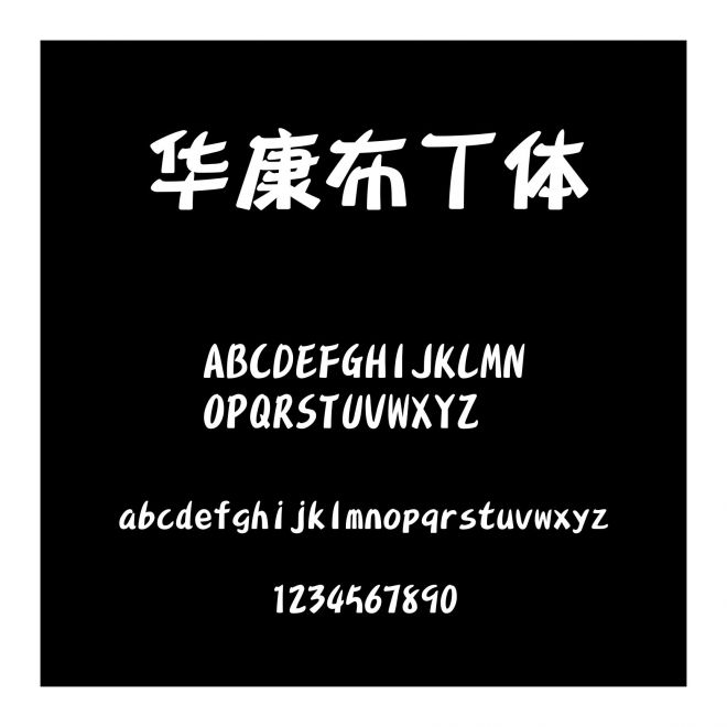 華康布丁體