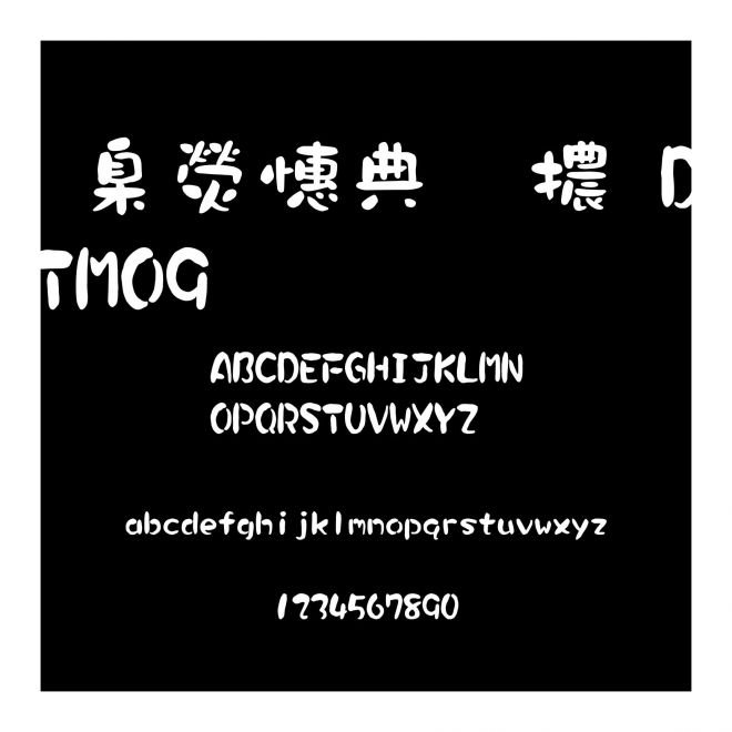 華康墨字體DFTTMO9