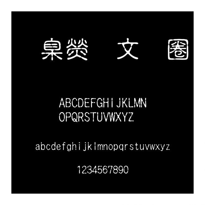 華康古印體