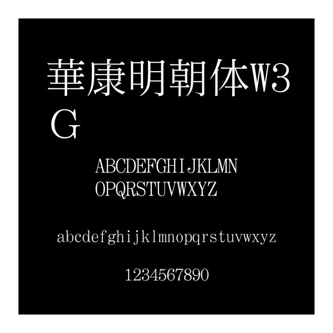 華康明朝體W3Ｇ