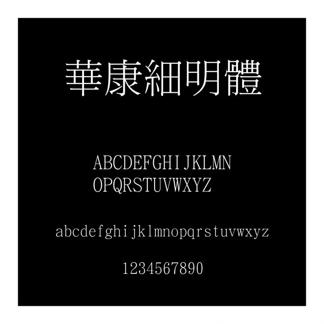 華康細明體