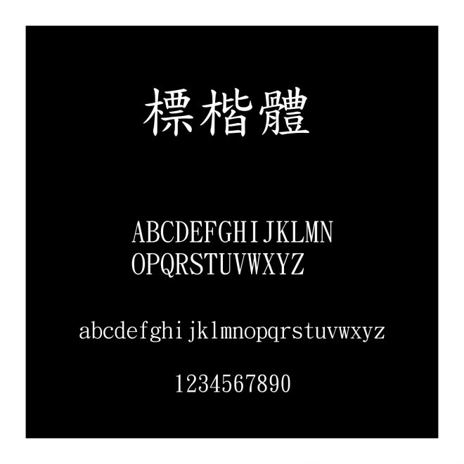 標(biāo)楷體