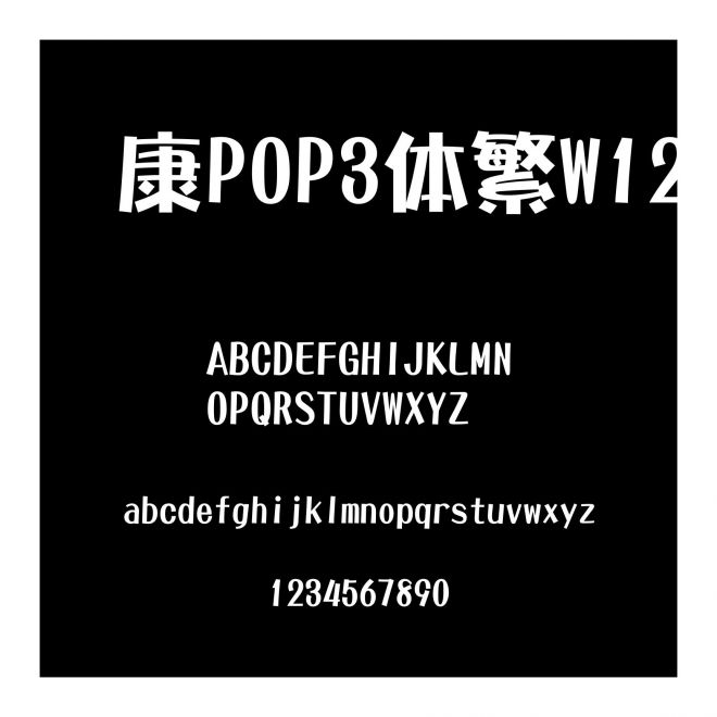 華康POP3體繁W12
