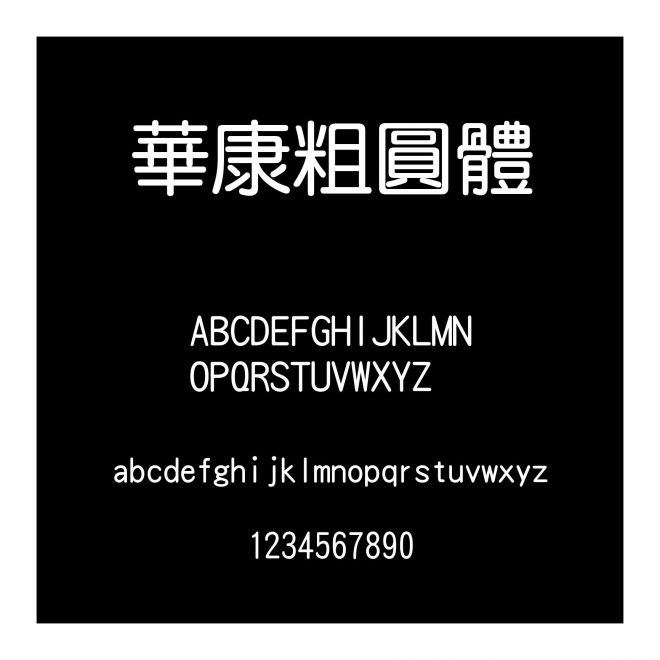 華康粗圓體