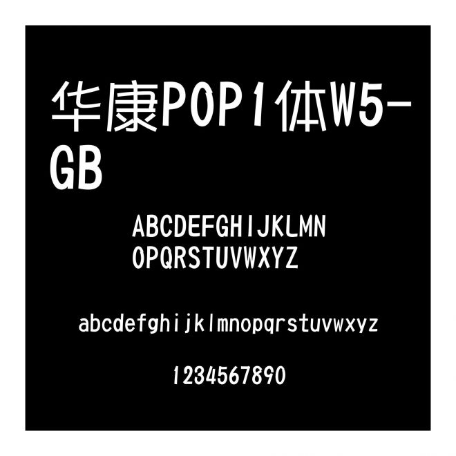 華康POP1體W5-GB