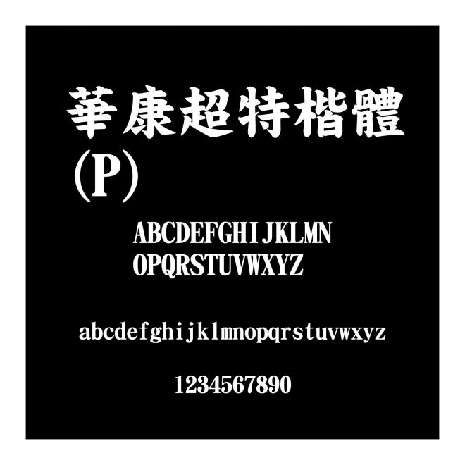 華康超特楷體(P)