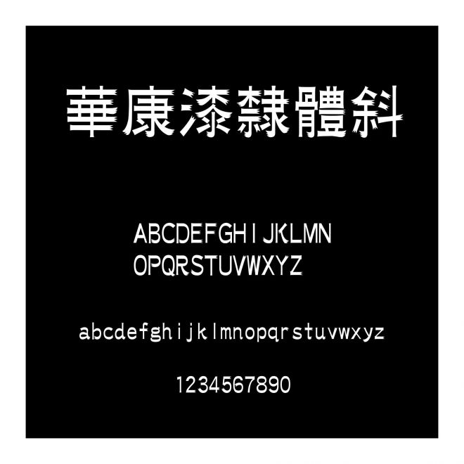 華康漆隸體斜