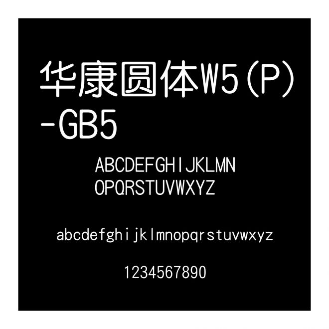 華康圓體W5(P)-GB5