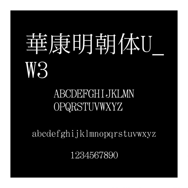 華康明朝體U_W3 