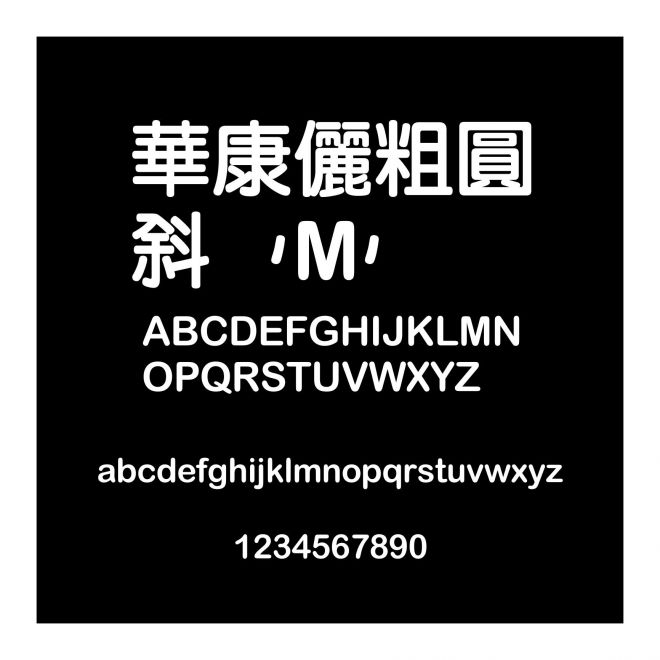 華康儷粗圓斜(M)