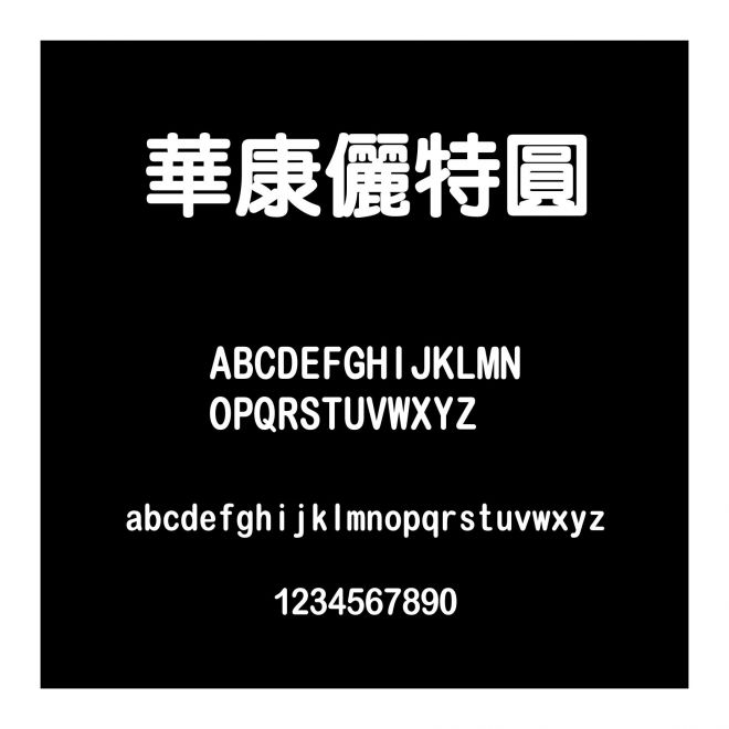 華康儷特圓
