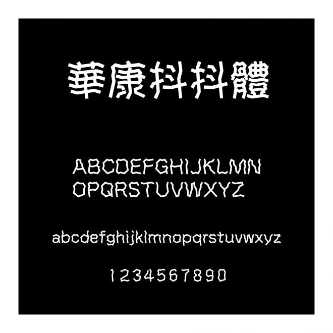 華康抖抖體