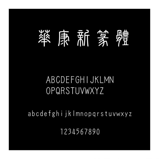 華康新篆體