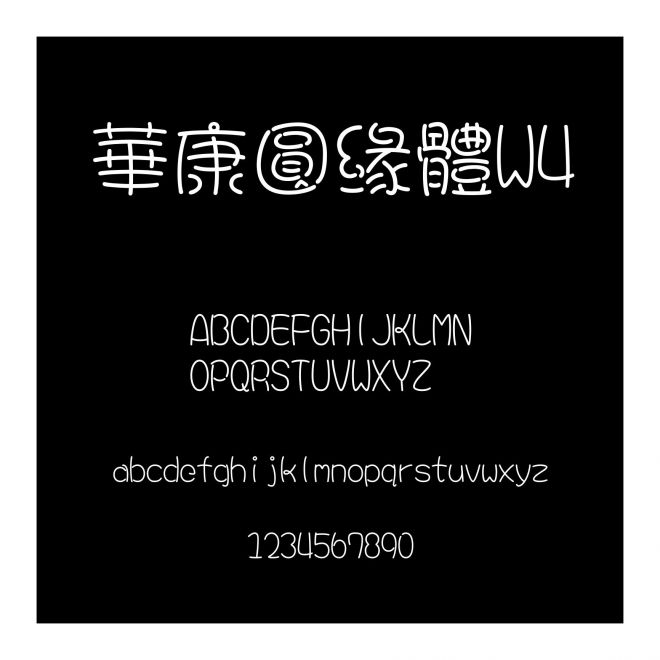 華康圓緣體W4