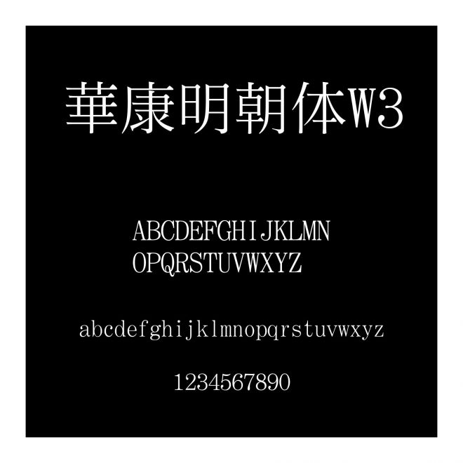 華康明朝體W3