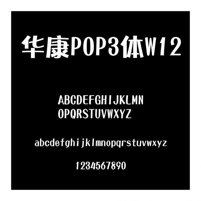 華康POP3體W12