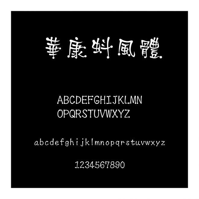 華康蚪風(fēng)體