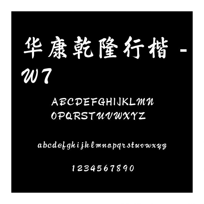華康乾隆行楷 -W7