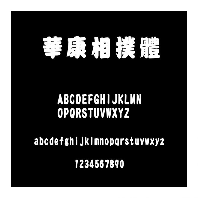 華康相撲體