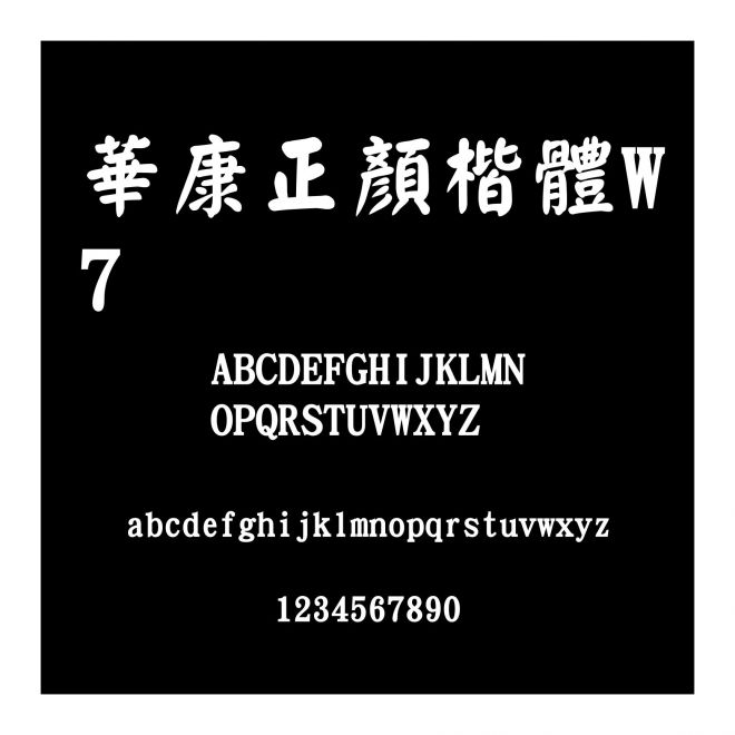 華康正顏楷體W7