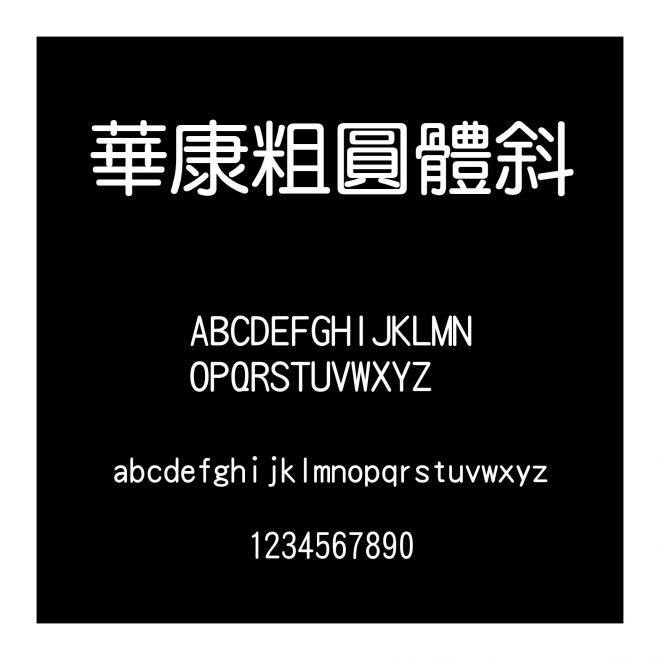 華康粗圓體斜
