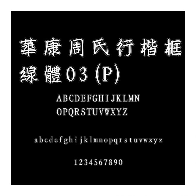 華康周氏行楷框線體03(P)