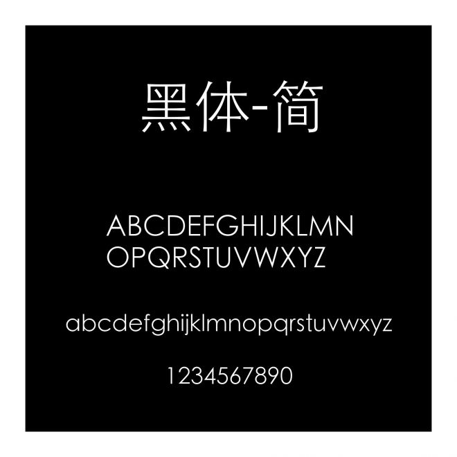 黑體-簡(jiǎn)