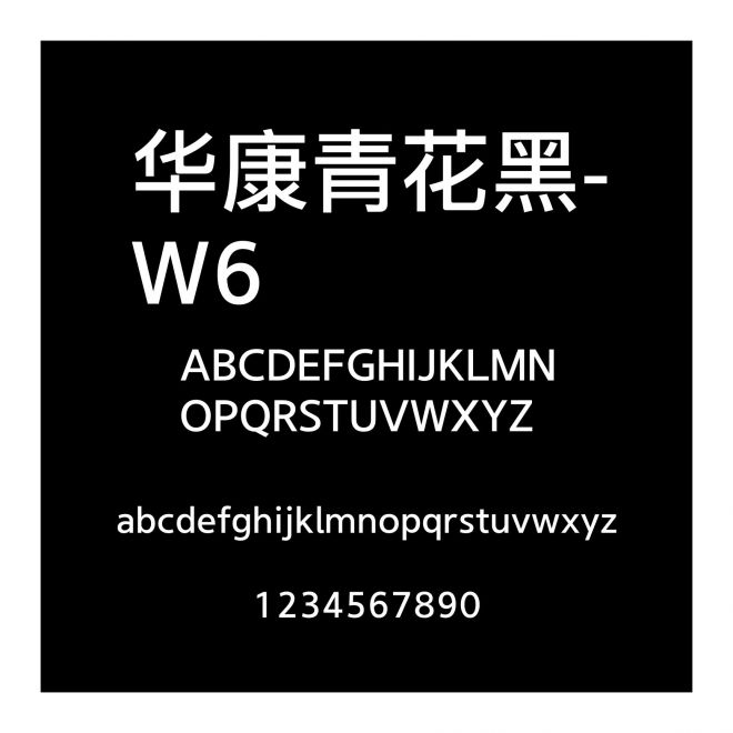 華康青花黑-W6