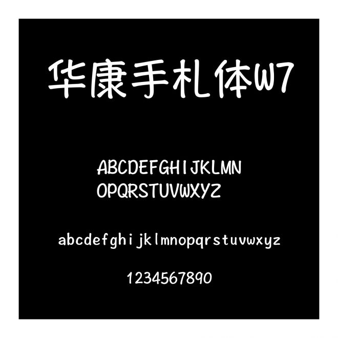 華康手札體W7