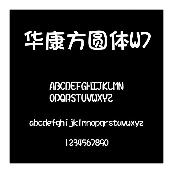 華康方圓體W7