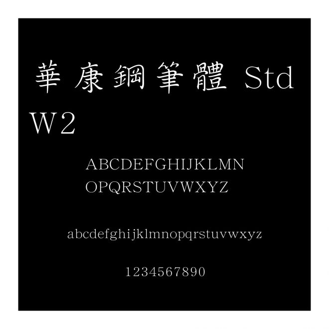 華康鋼筆體 Std W2