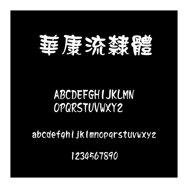 華康流隸體