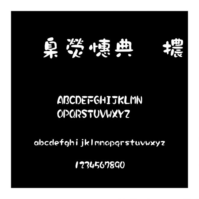 華康墨字體