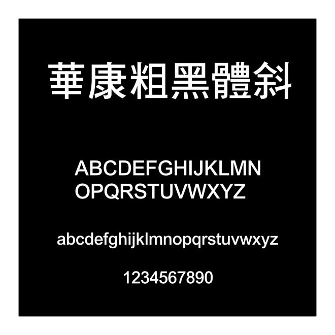 華康粗黑體斜