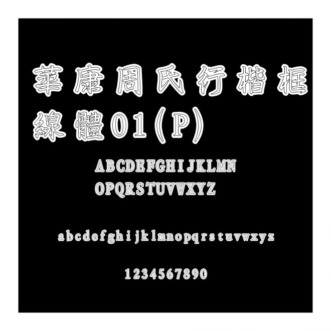 華康周氏行楷框線體01(P)