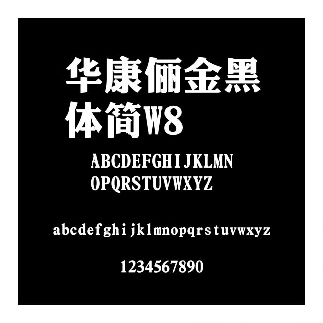 華康儷金黑體簡W8