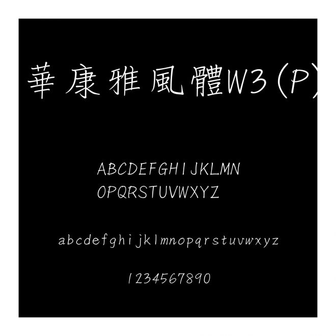 華康雅風體W3(P)