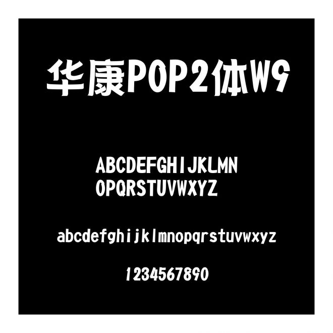 華康POP2體W9