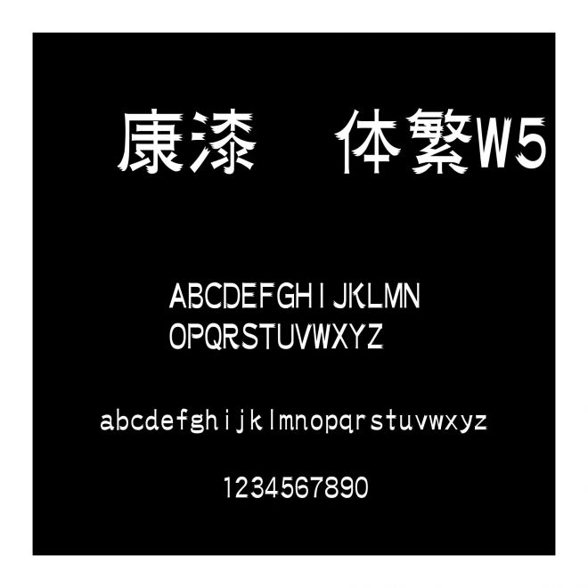 華康漆隸體繁W5