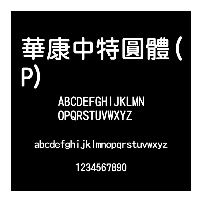 華康中特圓體(P)