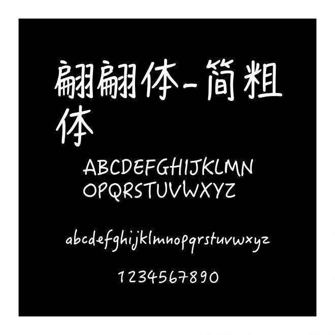 翩翩體-簡粗體