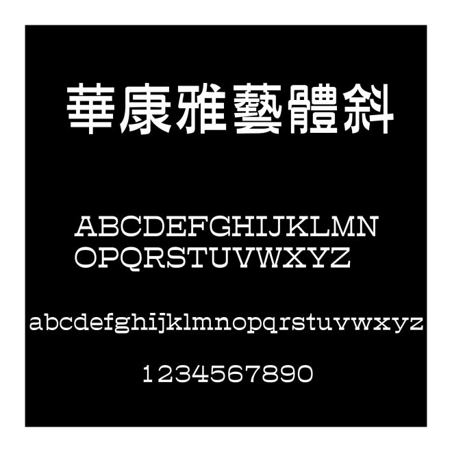 華康雅藝體斜