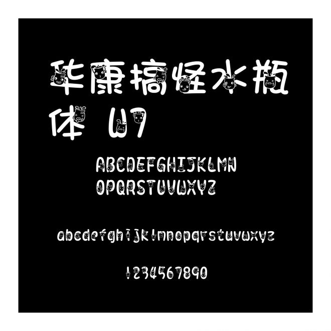 華康搞怪水瓶體 W7
