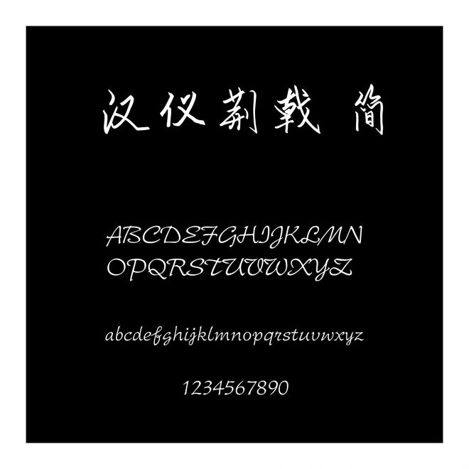 漢儀荊戟 簡